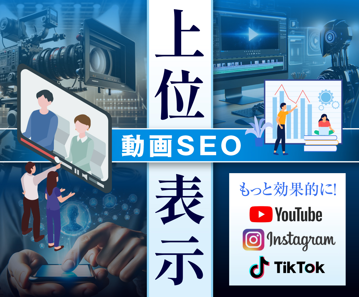 動画のSEO上位表示させる方法 検索順位を上げる最適化テクニック 動画SEOの基本編