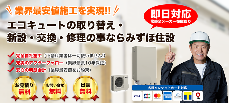 エコキュートの交換工事・最安値・費用相場・安心価格ならみずほ住設